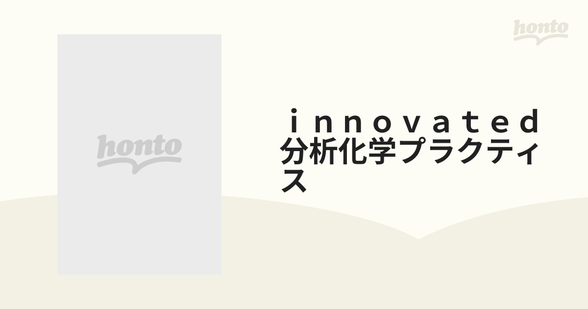 ｉｎｎｏｖａｔｅｄ分析化学プラクティス 解説と演習により深まる理解