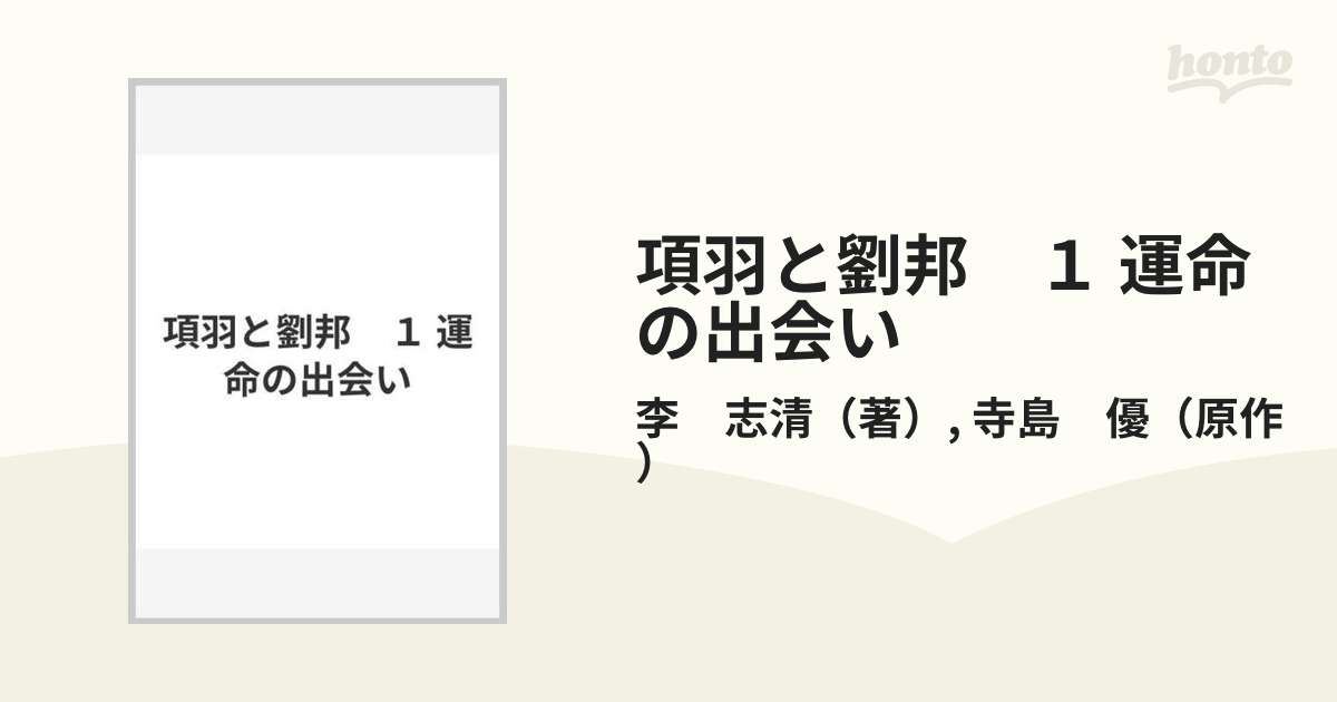 項羽と劉邦 １ 運命の出会いの通販/李 志清/寺島 優 MFコミックス - 紙