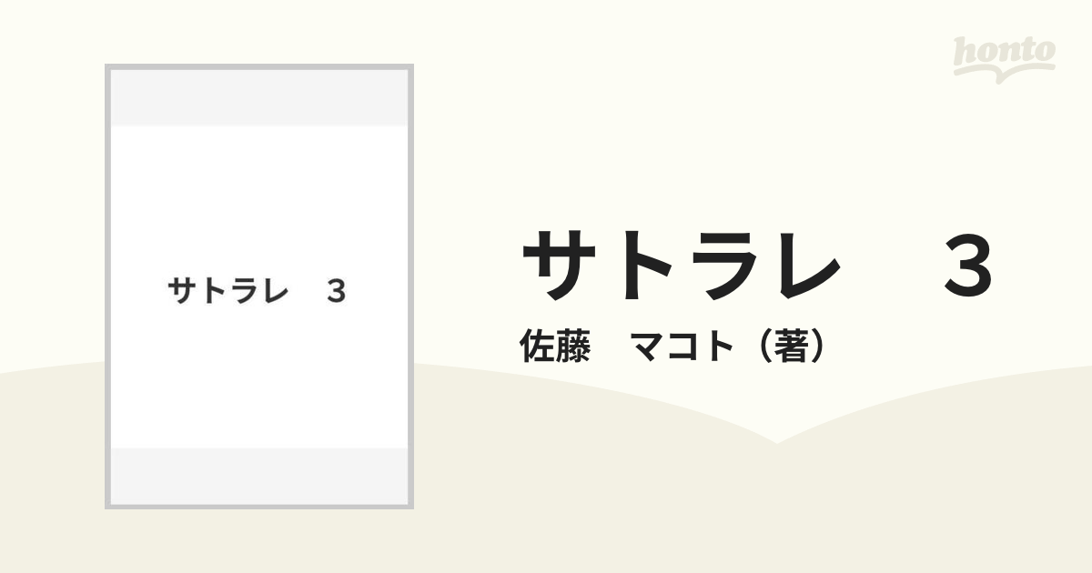 サトラレ ３の通販/佐藤 マコト MFコミックス - コミック：honto本の