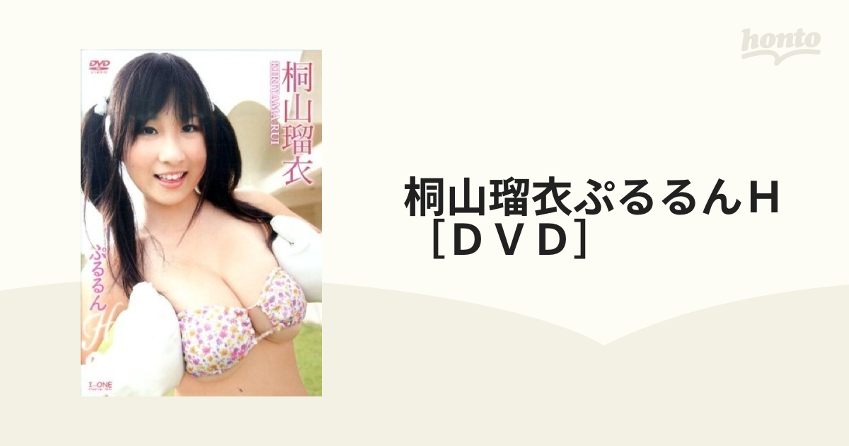 グラビアアイドル 桐山瑠衣 DVD アイドルワン 桐山瑠衣「ぷるるんH