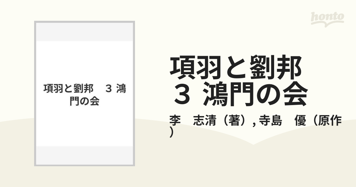 項羽と劉邦　３ 鴻門の会