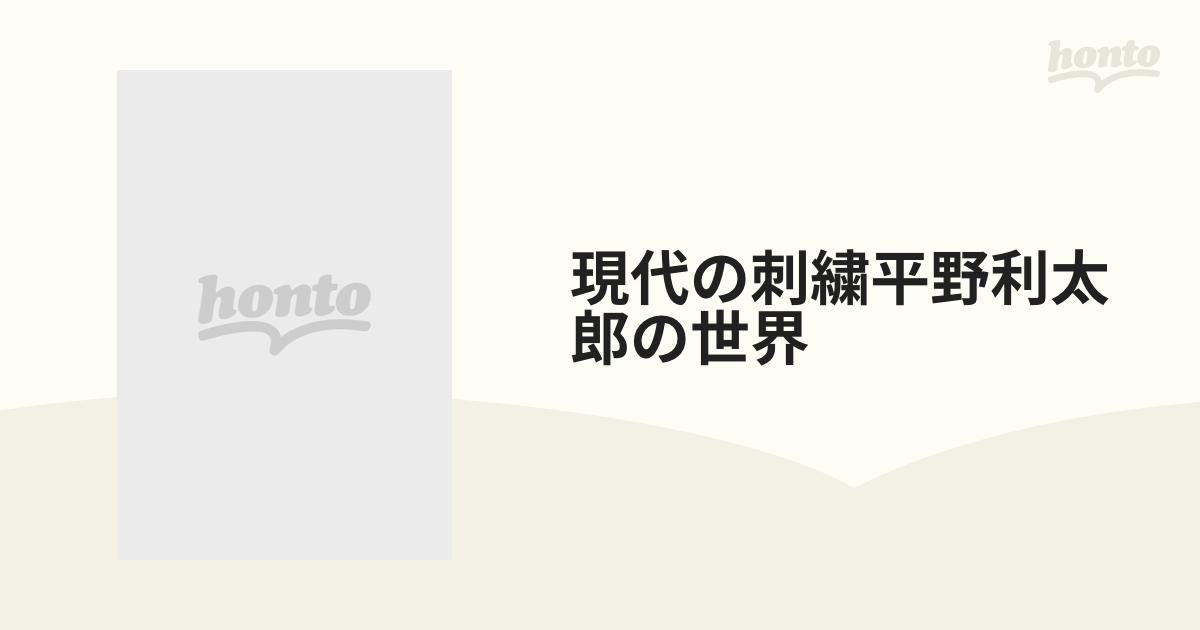現代の刺繍平野利太郎の世界の通販　紙の本：honto本の通販ストア