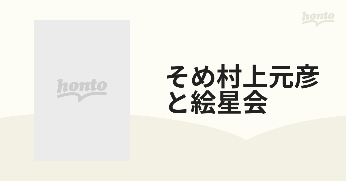 大人も着やすいシンプルファッション そめ 村上元彦と絵星会 アート