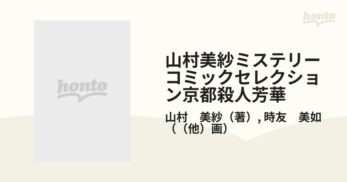 山村美紗ミステリーコミックセレクション京都殺人妖歌/秋田書店/山村 ...