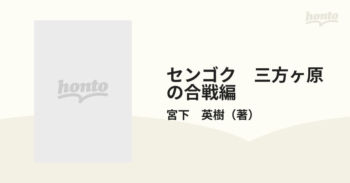 センゴク 三方ヶ原の合戦編 （プラチナコミックス）の通販/宮下 英樹