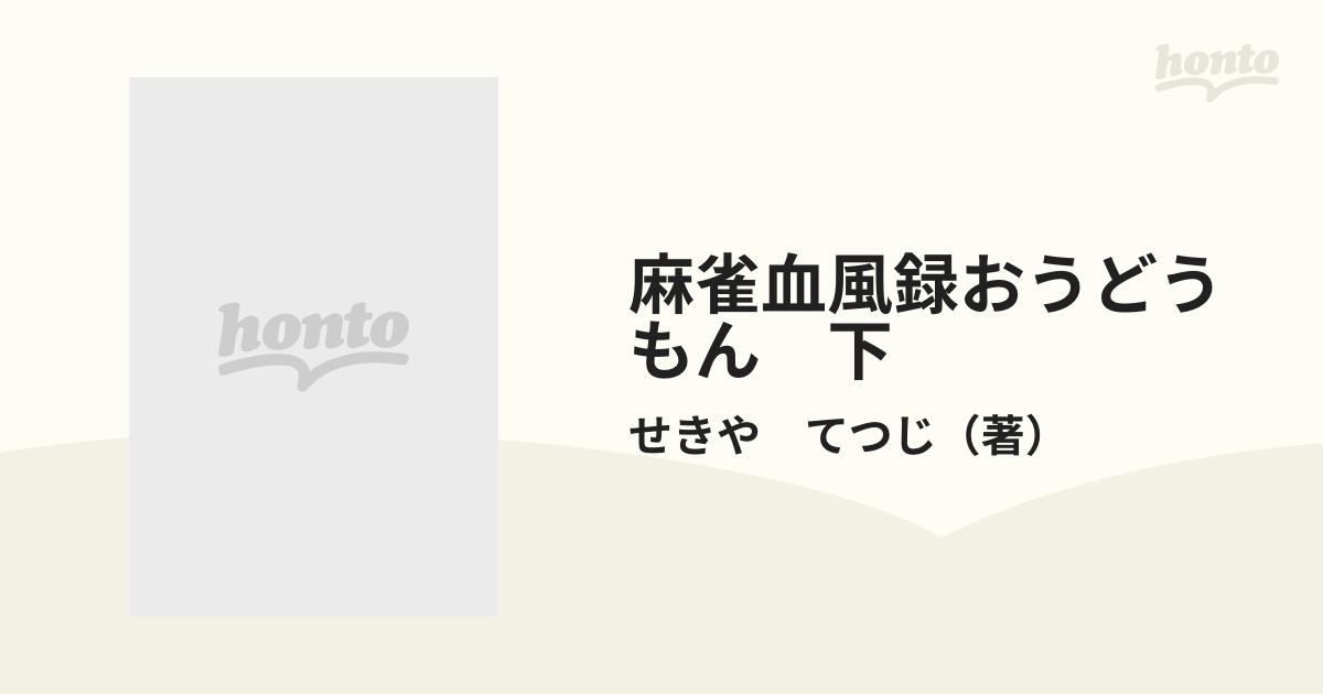 麻雀血風録おうどうもん 下 （バンブー・コミックス）の通販/せきや て