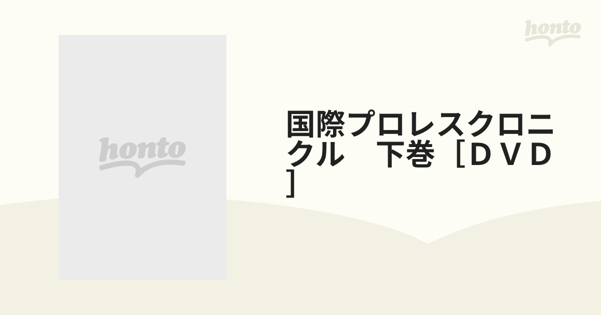 国際プロレスクロニクル 下巻［ＤＶＤ］の通販 - 紙の本：honto本の