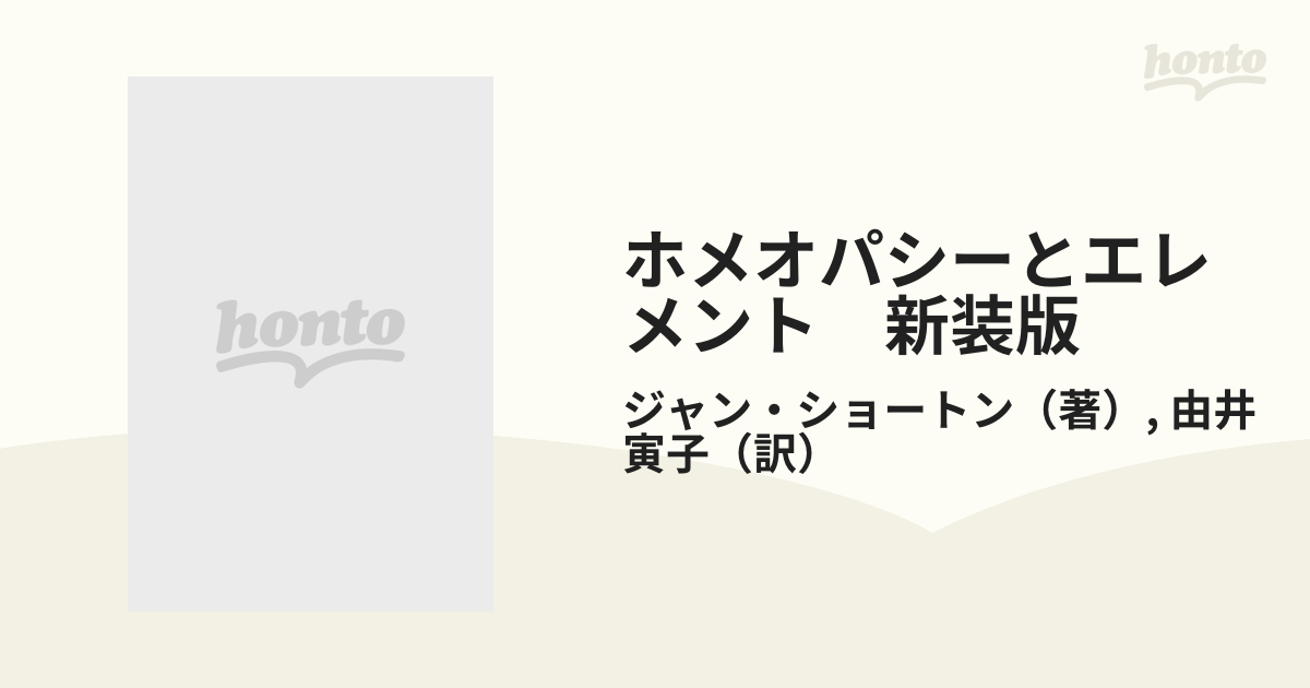 ホメオパシーとエレメント 新装版の通販/ジャン・ショートン/由井 寅子