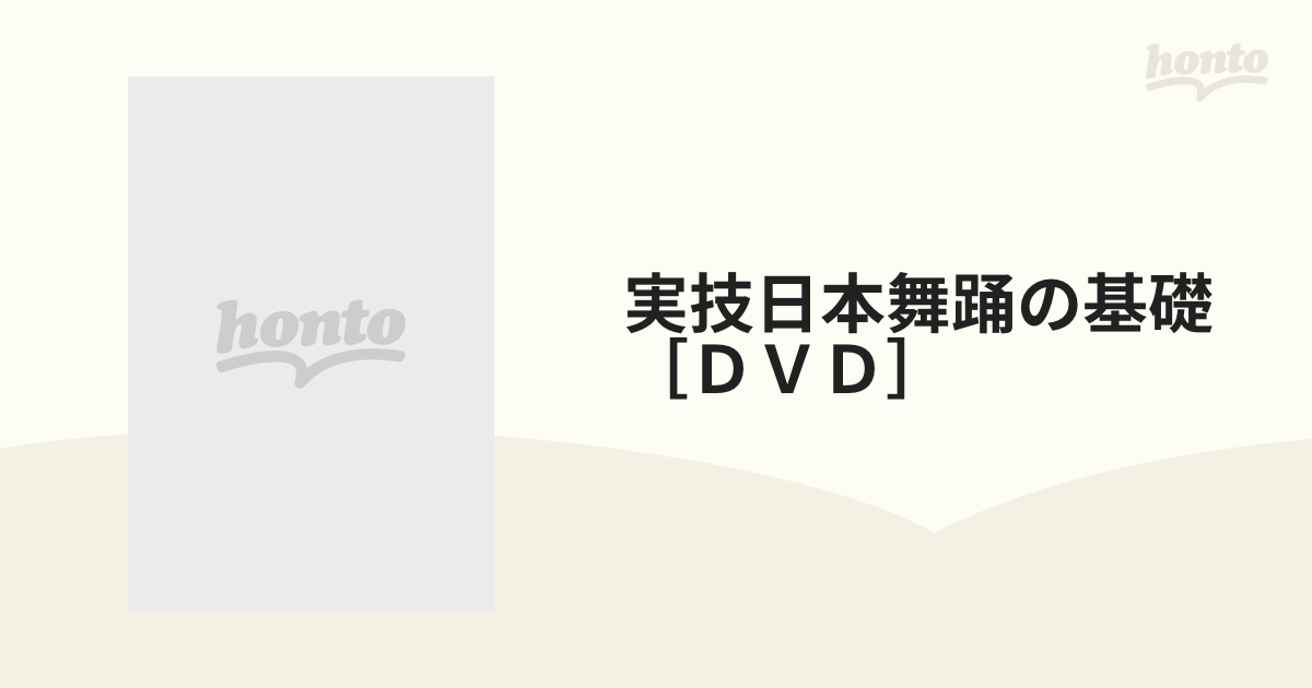 実技日本舞踊の基礎［ＤＶＤ］の通販 - 紙の本：honto本の通販ストア