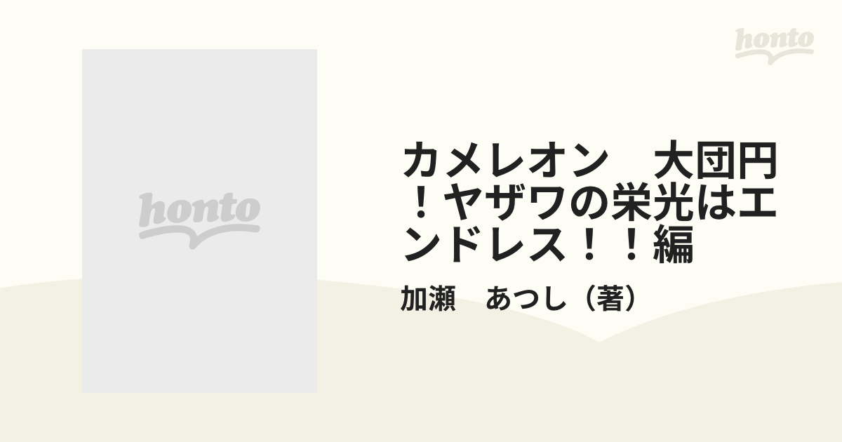 カメレオン 大団円！ヤザワの栄光はエンドレス！！編 （プラチナ ...