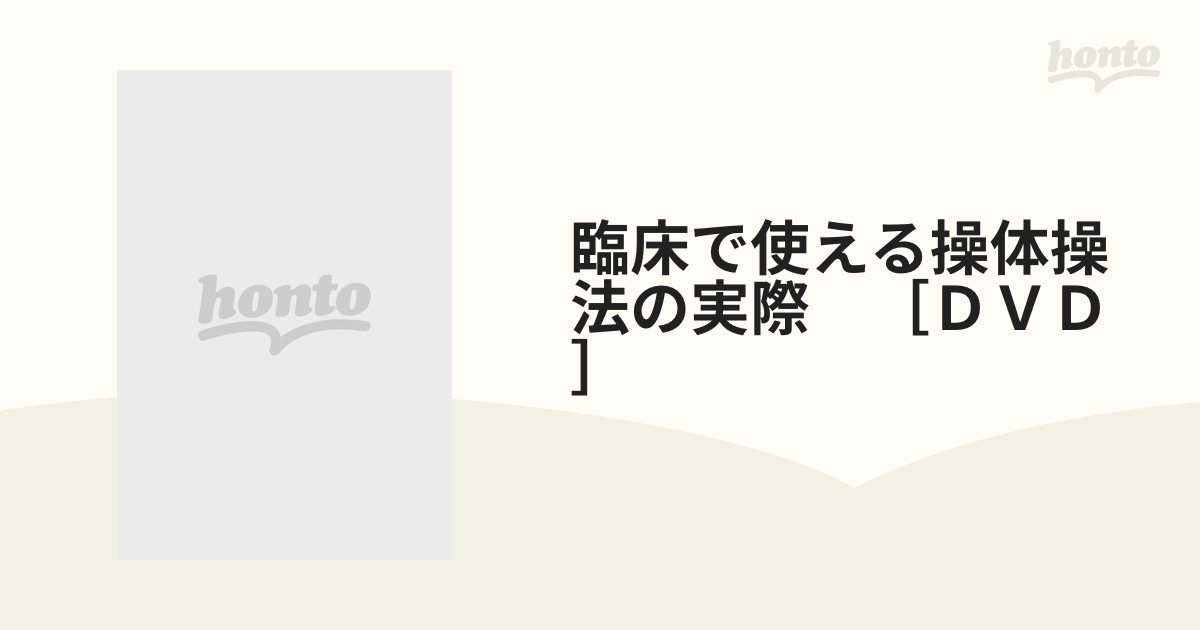 臨床で使える操体操法の実際 ［ＤＶＤ］ 原始感覚でからだの歪みを正す 