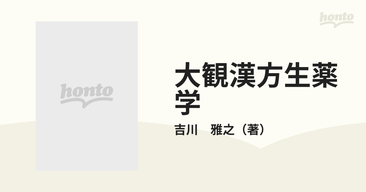 雅之　大観漢方生薬学の通販/吉川　紙の本：honto本の通販ストア