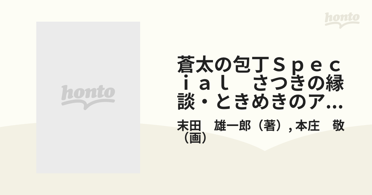 蒼太の包丁Ｓｐｅｃｉａｌ さつきの縁談・ときめきのアユ編 （マンサン