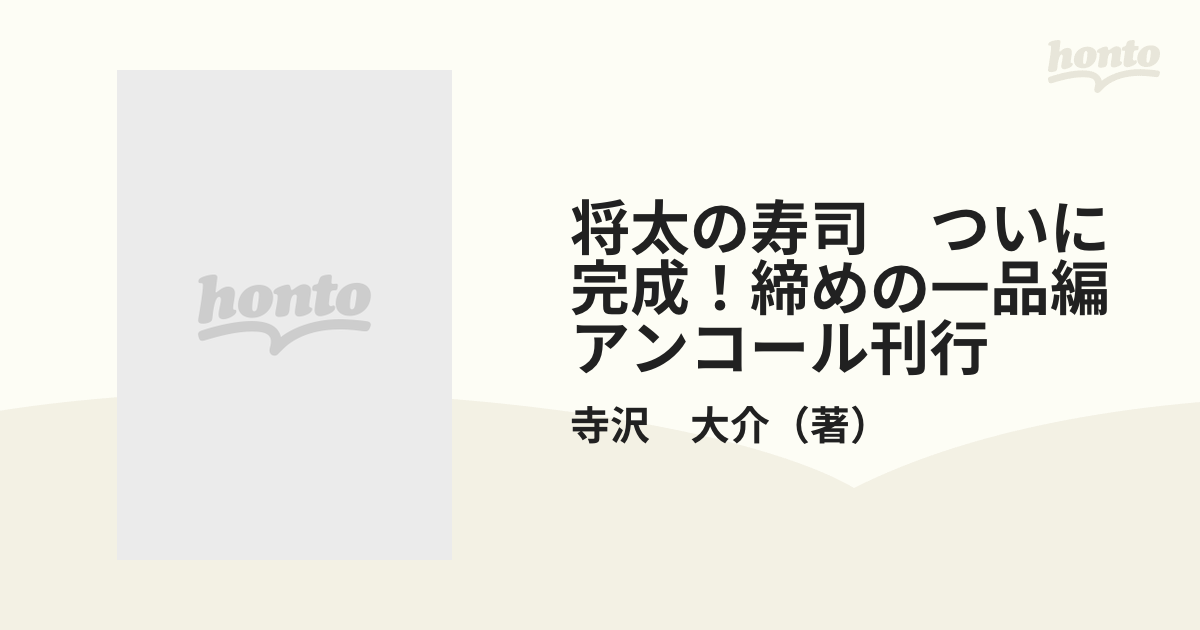 将太の寿司 ついに完成！締めの一品編 アンコール刊行 （プラチナ