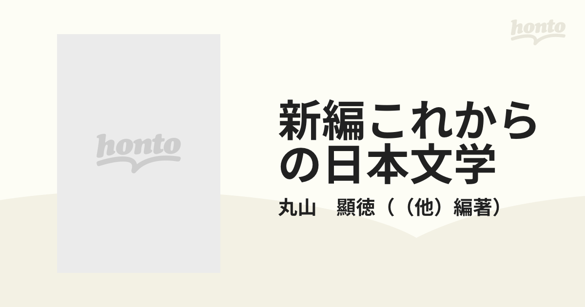 新編これからの日本文学