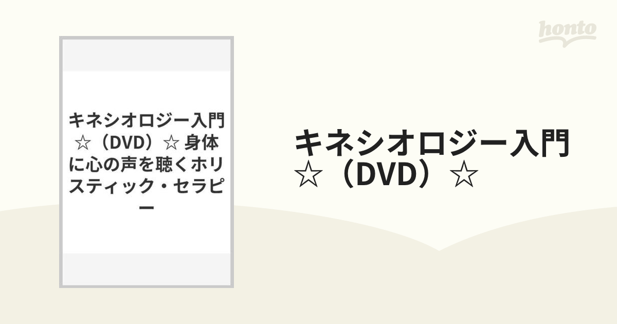 キネシオロジー入門☆（DVD）☆ 身体に心の声を聴くホリスティック