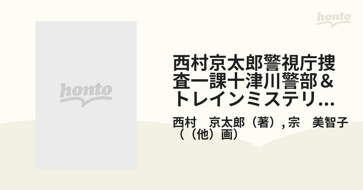 警視庁捜査一課十津川警部＆トレインミステリーコミックセレクション ７/秋田書店/西村京太郎