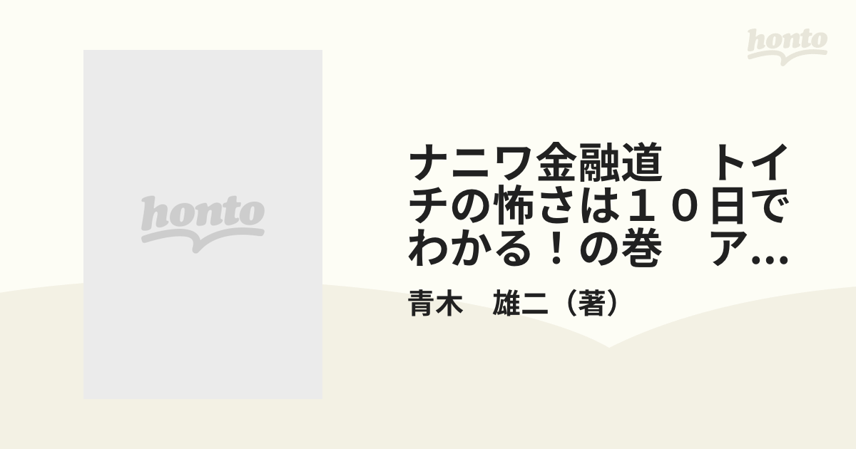 ナニワ金融道 トイチの怖さは１０日でわかる！の巻 アンコール刊行