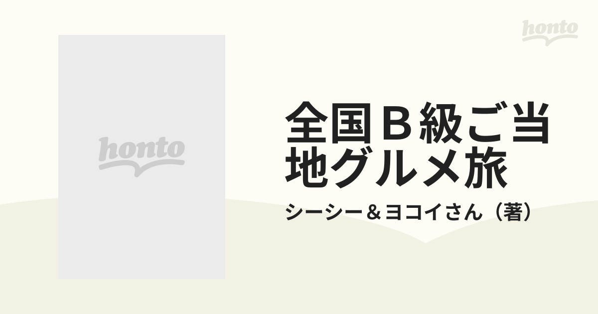 全国Ｂ級ご当地グルメ旅/実業之日本社/シーシー | www.fleettracktz.com