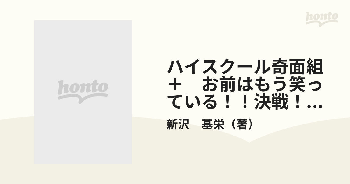 ハイスクール奇面組＋ お前はもう笑っている！！決戦！五重の塔の巻の