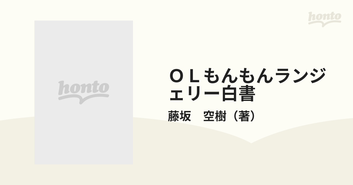 ＯＬもんもんランジェリー白書 （バンブー・コミックス）の通販/藤坂