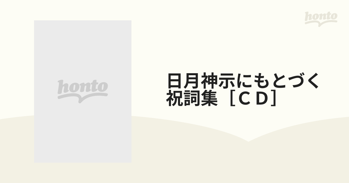 (CD)日月神示にもとづく祝詞集／中矢伸一 日月神示にもとづく祝詞集 CD