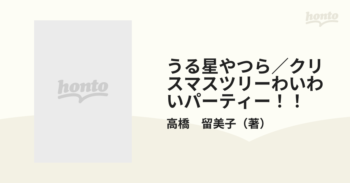 うる星やつら／クリスマスツリーわいわいパーティー！！の通販/高橋