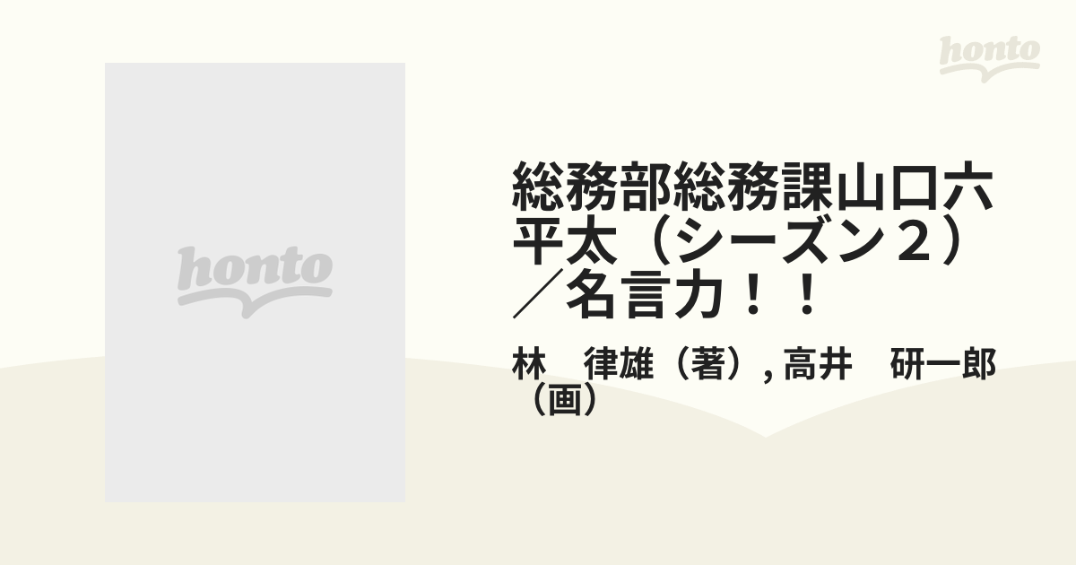 総務部総務課山口六平太（シーズン２）／名言力！！