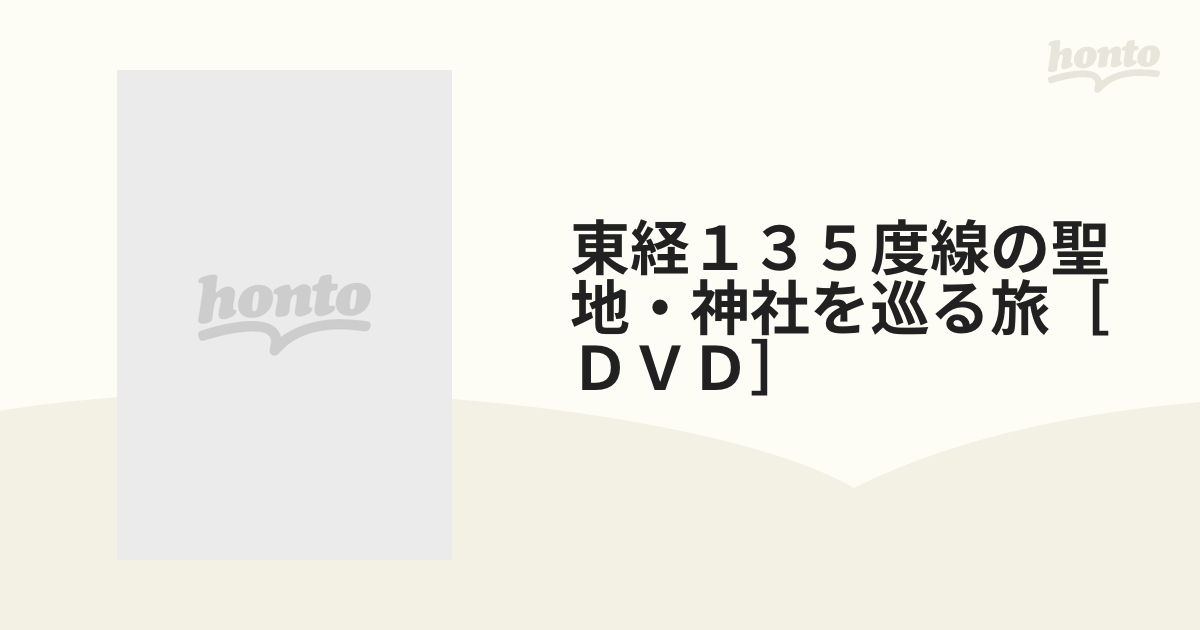東経135度線の聖地・神社を巡る旅 [DVD]