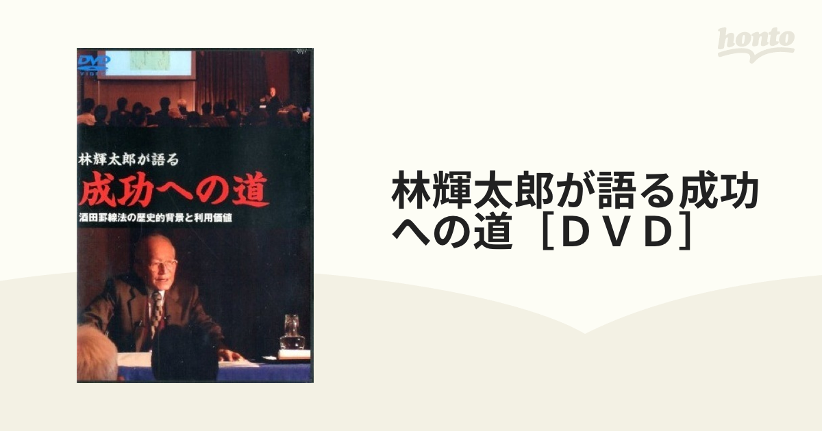 DVD 林輝太郎が語る 成功への道 | www.schmetterlinghaus.at