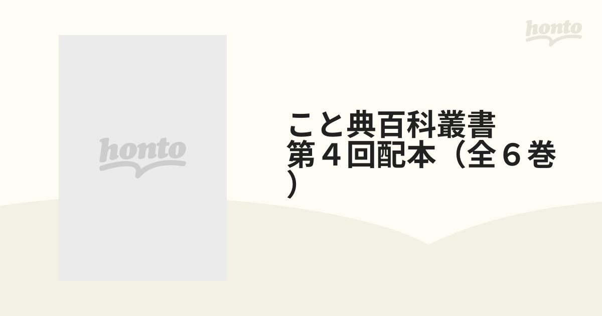 こと典百科叢書 第４回配本（全６巻）の通販 - 紙の本：honto本の通販