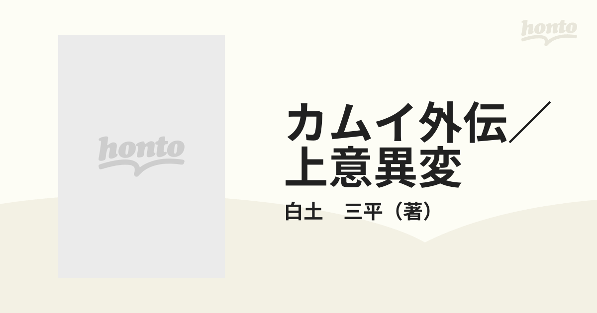 カムイ外伝／上意異変の通販/白土 三平 - コミック：honto本の通販ストア