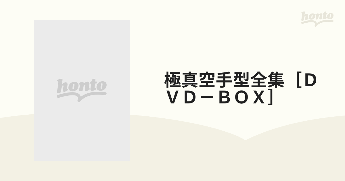 極真空手型全集［ＤＶＤ－ＢＯＸ］の通販 - 紙の本：honto本の通販ストア