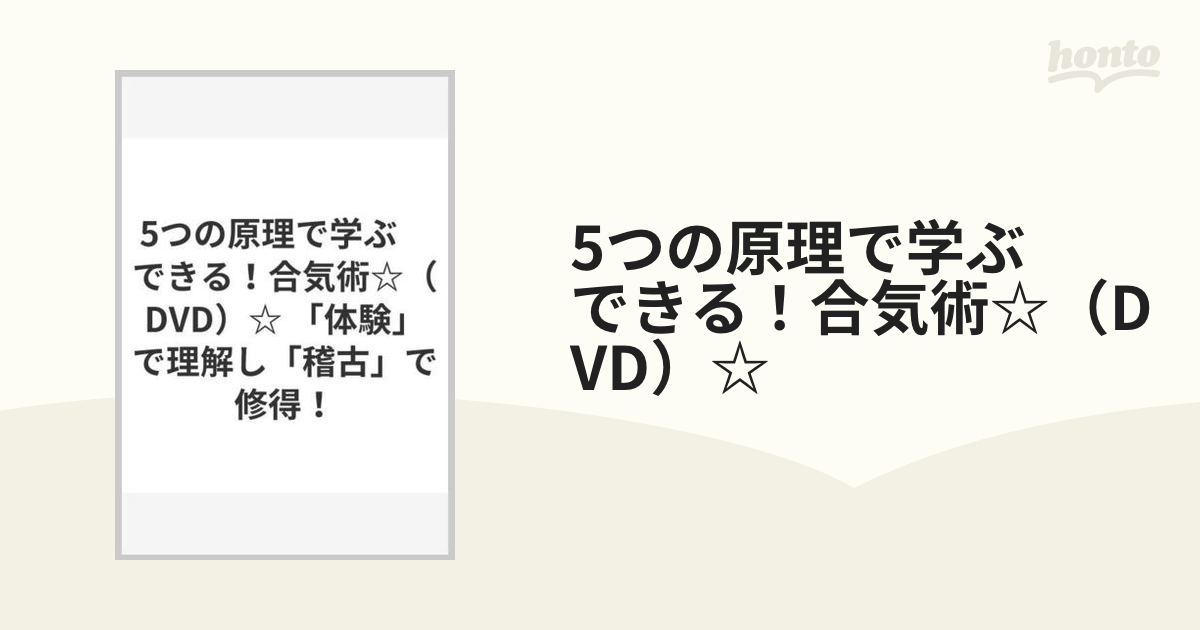 5つの原理で学ぶ できる！合気術☆（DVD）☆ 「体験」で理解し「稽古