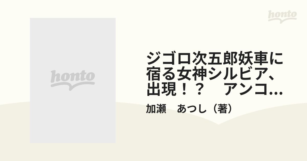 ジゴロ次五郎妖車に宿る女神シルビア、出現！？ アンコール刊行