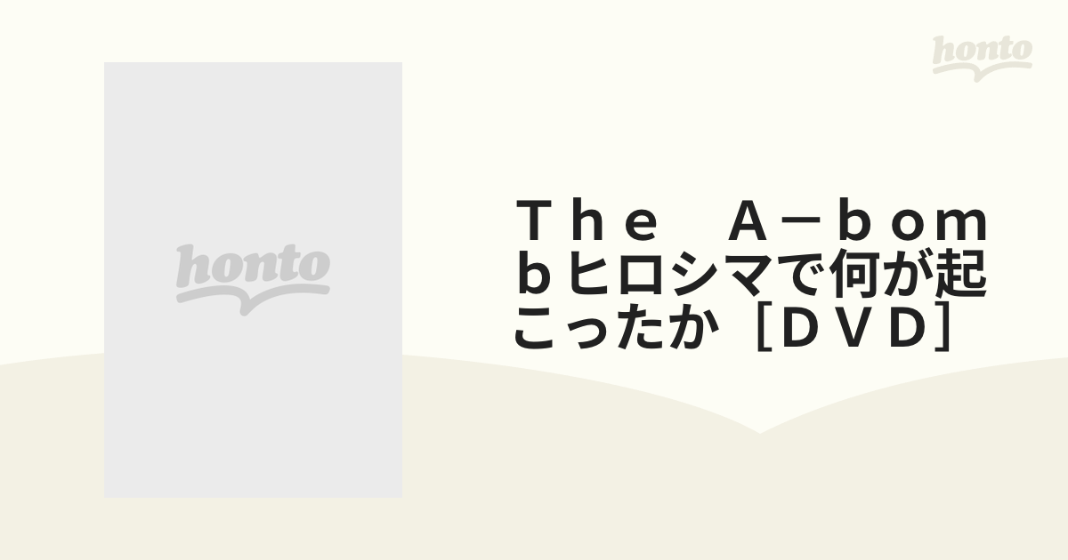 Ｔｈｅ Ａ－ｂｏｍｂヒロシマで何が起こったか［ＤＶＤ］の通販 - 紙の