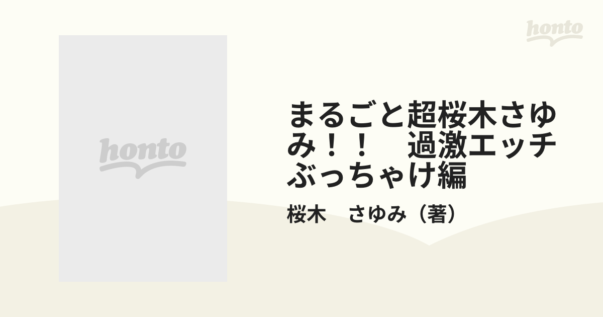 まるごと超桜木さゆみ！！過激エッチぶっちゃけ編/ぶんか社/桜木さゆみ ...