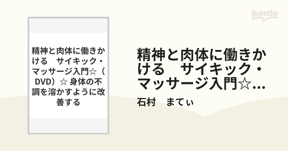 精神と肉体に働きかける　サイキック・マッサージ入門☆（DVD）☆ 身体の不調を溶かすように改善する