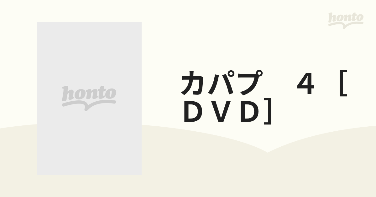 カパプ ４［ＤＶＤ］ デスパレート・トレーニングの通販 - 紙の本