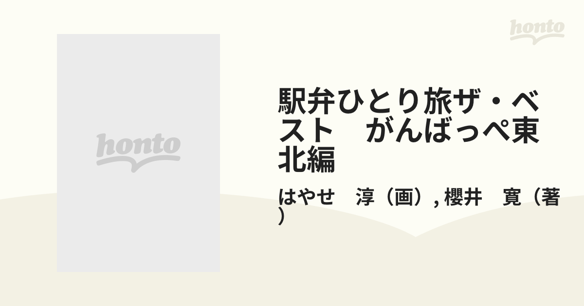 駅弁ひとり旅ザ・ベスト　がんばっぺ東北編 （アクションコミックス）