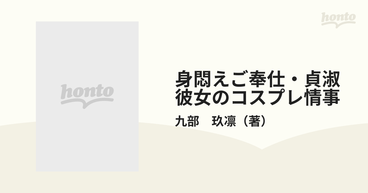 身悶えご奉仕・貞淑彼女のコスプレ情事 （バンブー・コミックス）の