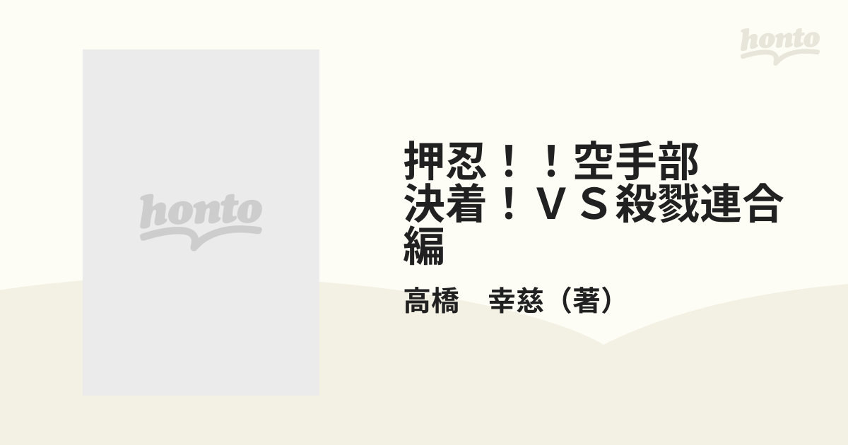 押忍！！空手部 決着！ｖｓ．殺戮連合編/竹書房/高橋幸慈-