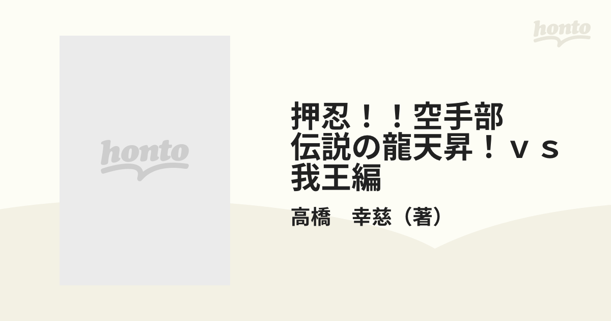 押忍！！空手部 伝説の龍天昇！ｖｓ我王編 （バンブー・コミックス）の