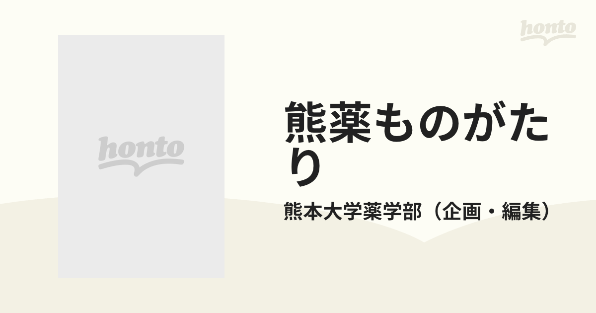 熊薬ものがたり 熊本大学薬学部の研究と教育 改訂