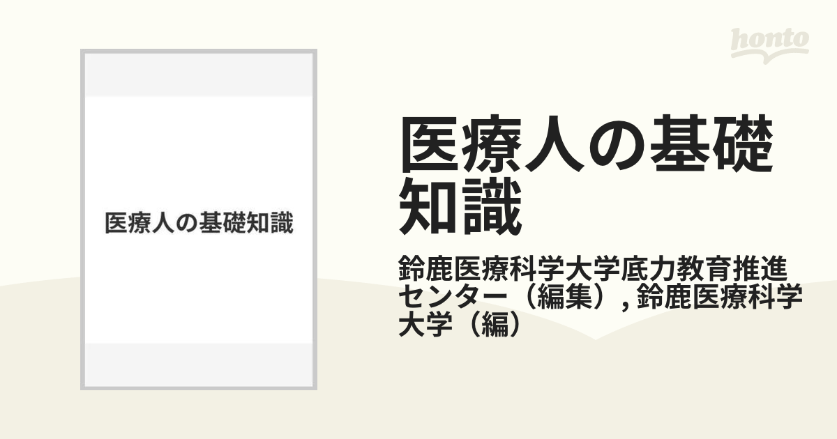 医療人の基礎知識