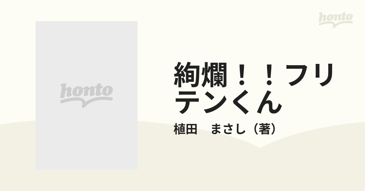 絢爛！！フリテンくん （バンブー・コミックス）の通販/植田 まさし ...