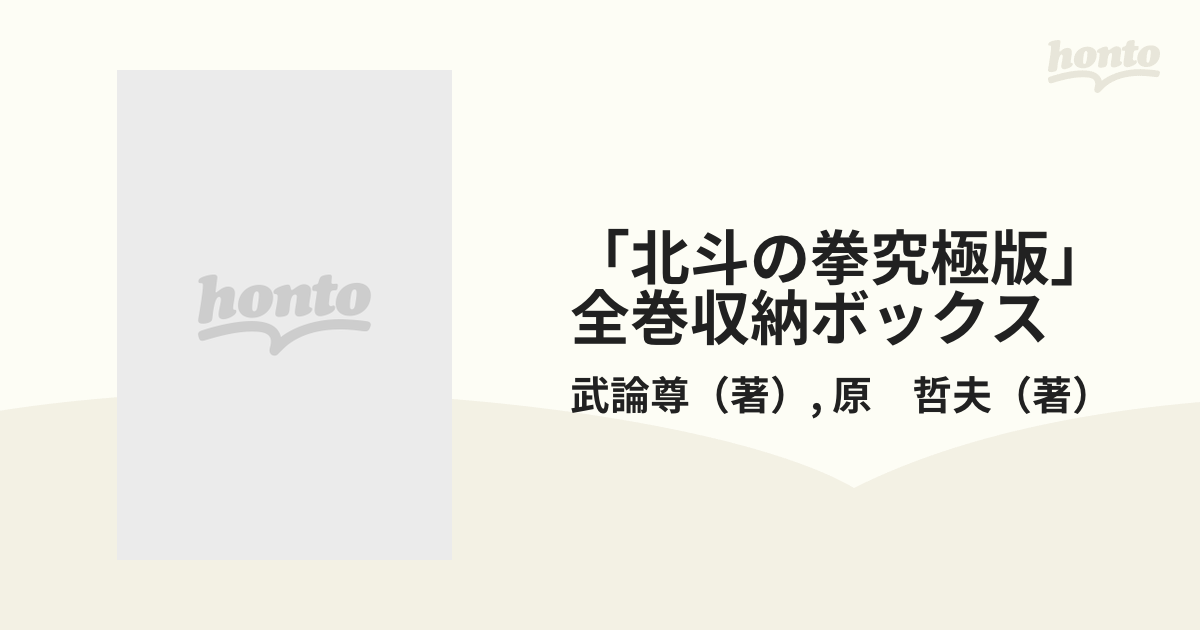 北斗の拳究極版」全巻収納ボックスの通販/武論尊/原 哲夫 - コミック