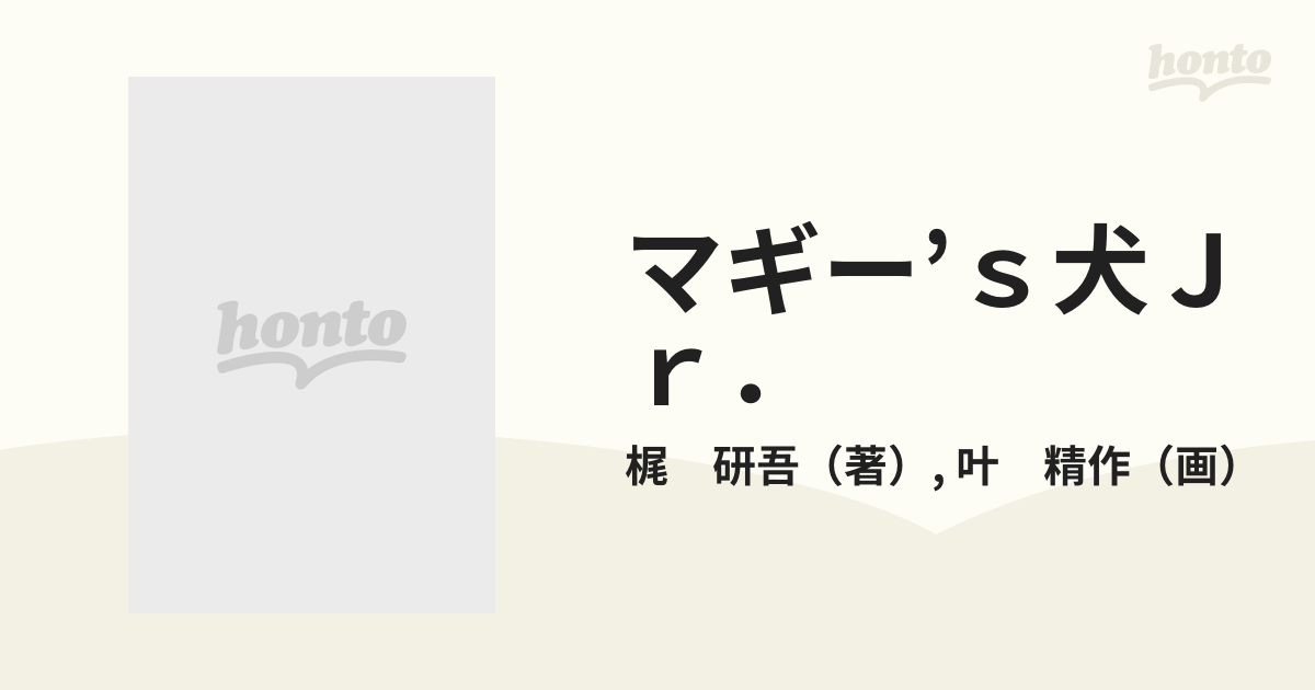 マギー'ｓ犬Ｊｒ．/小池書院/叶精作 | tspea.org