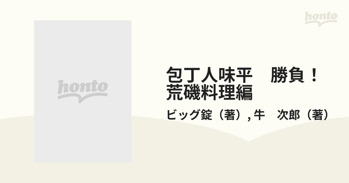 包丁人味平　勝負！荒磯料理編 （バンブー・コミックス）