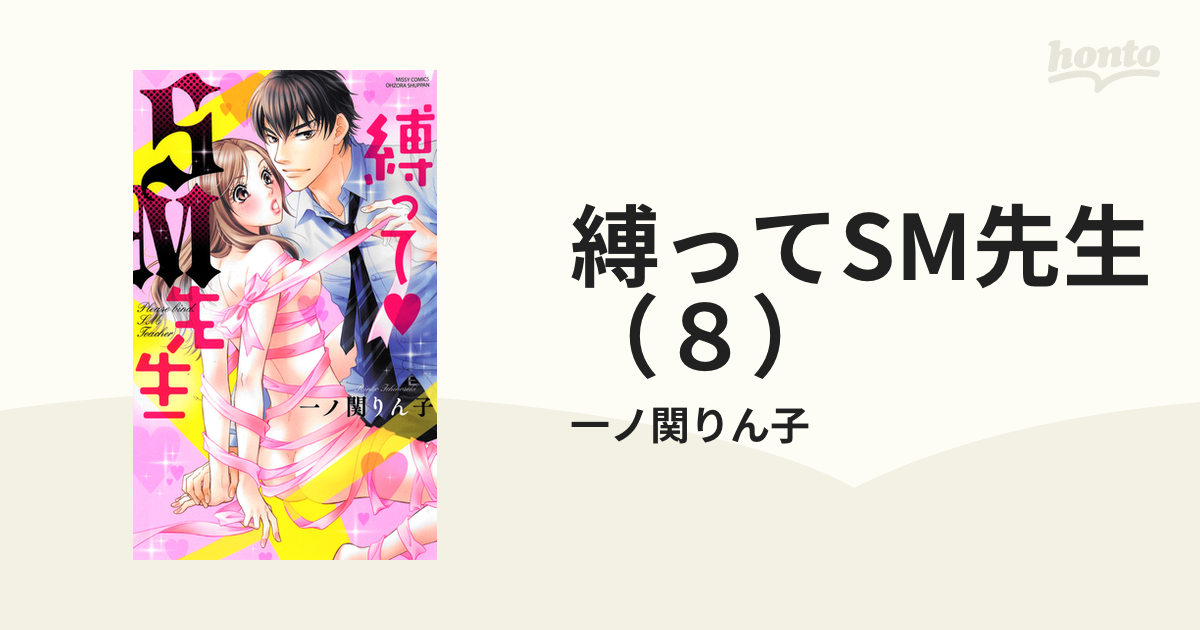 縛ってSM先生（８）の電子書籍 - honto電子書籍ストア